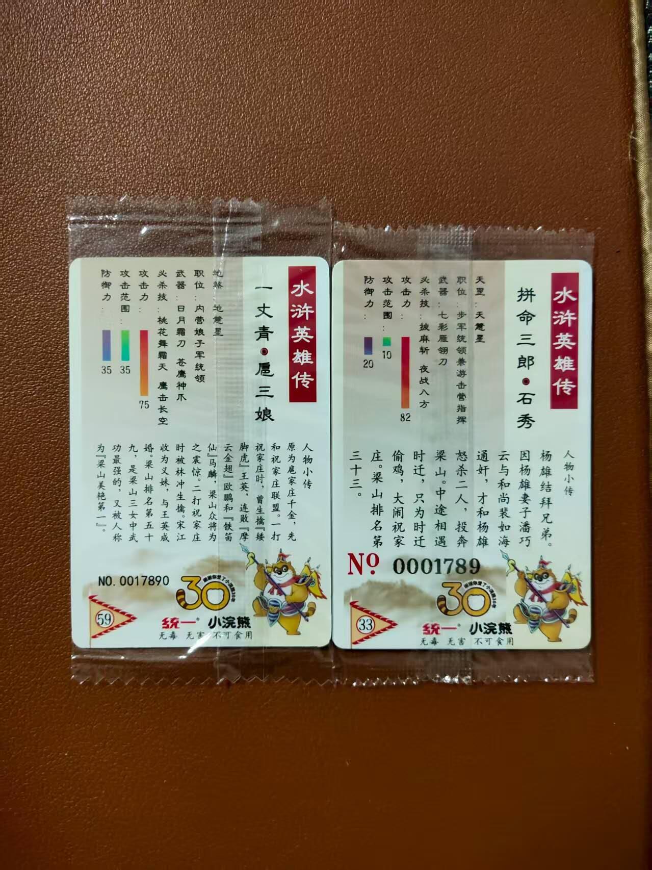 龙虎卡牌第四十七场 （无佣金，满120包邮，欢迎送拍） 【大编号1789 小编号17890】普卡小卡2张 小浣熊30周年 水浒英雄传-扈三娘&石秀（微瑕疵）