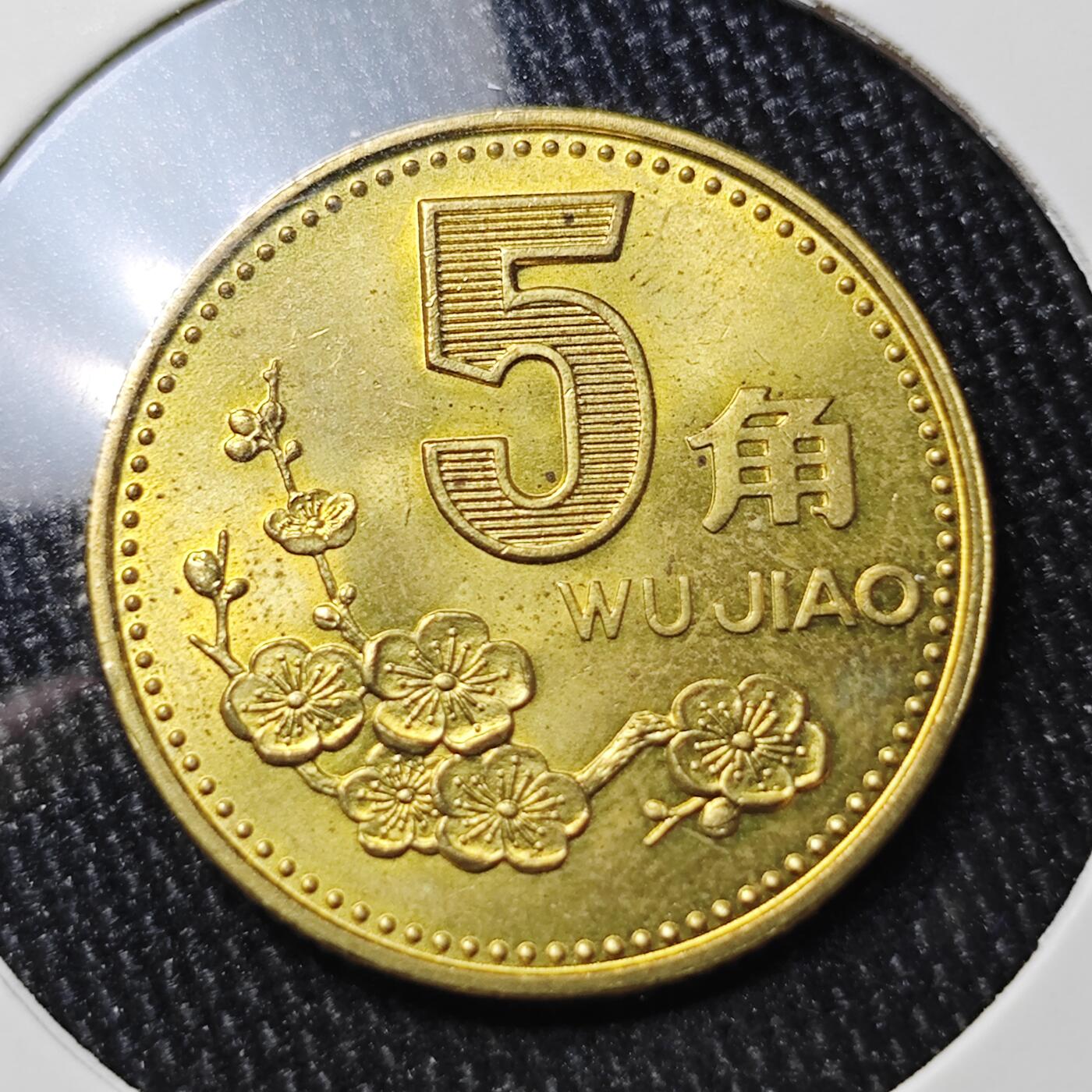 KK钱币收藏小铺 《批量/好品散币 套币 银币》专场 2月预留时间 周末发货  1997梅花铜币 好品