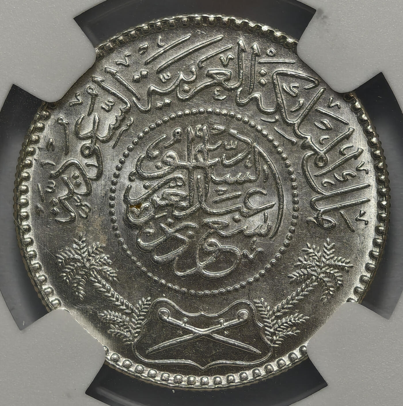 紫瑗钱币——第578期 沙特阿拉伯 1954年 椰树 1/2里亚尔 NGC MS65