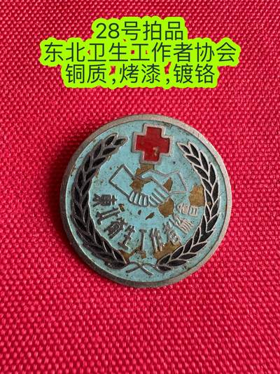 五哥徽章群   29号周二晚上八点4群联拍 - 东北卫生工作者协会