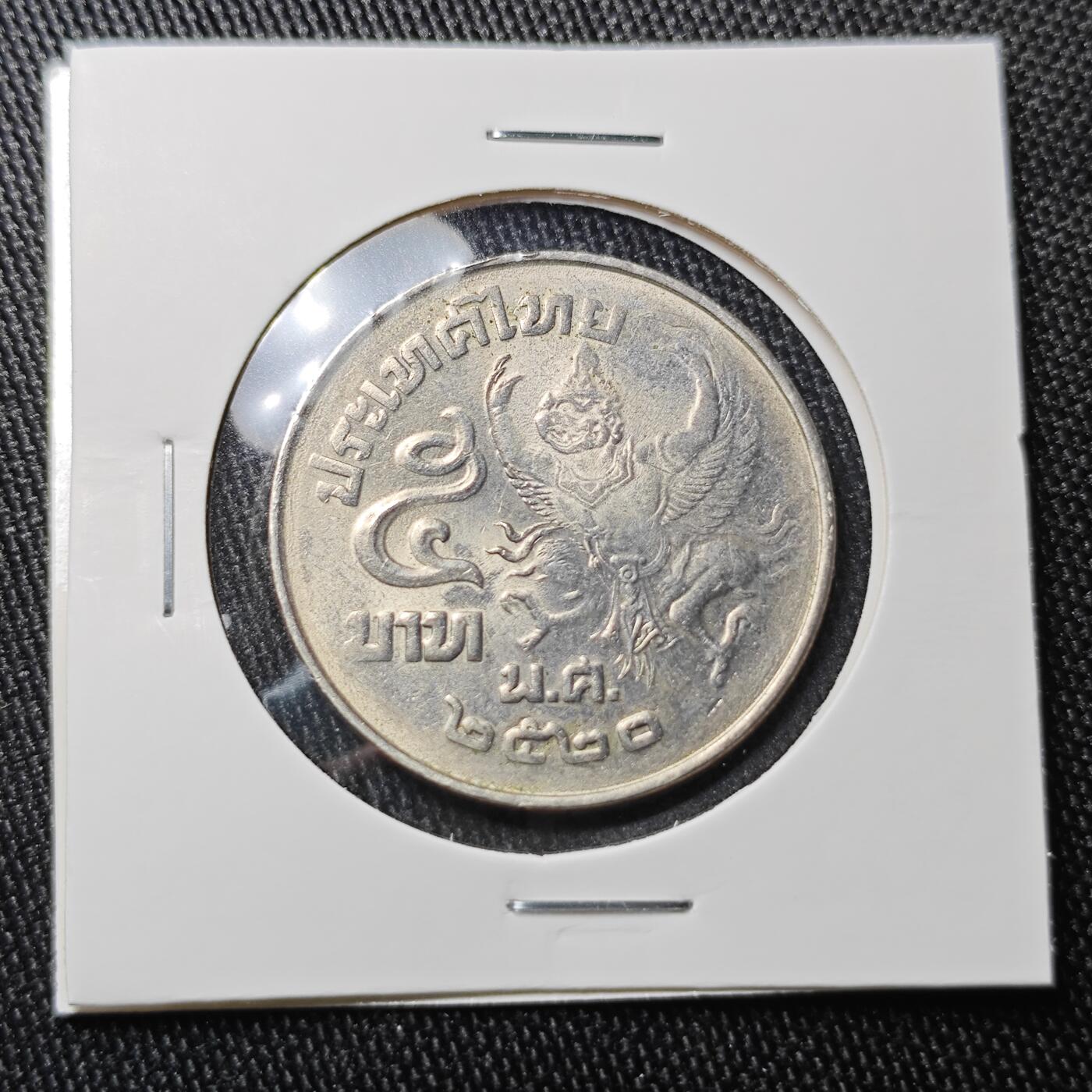 KK钱币收藏小铺 《批量/好品散币 套币 银币》专场 2月预留时间 周末发货  泰国5泰铢 好品 通货常见好品少见