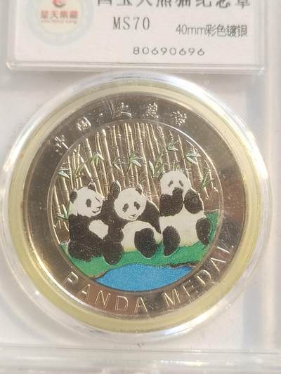 评级币 纪念币 硬币专场 国宝大熊猫。彩色镀银。
