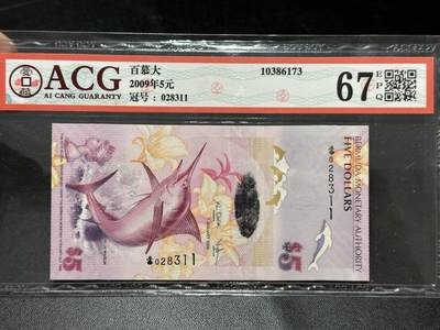 《外钞收藏家》第五百五十一期（本期外币强钞精品场）（本平台长期征集拍品、欢迎藏友们联系合作） - 2009年百慕大5元 爱藏评级67 洋葱冠 无47靓号