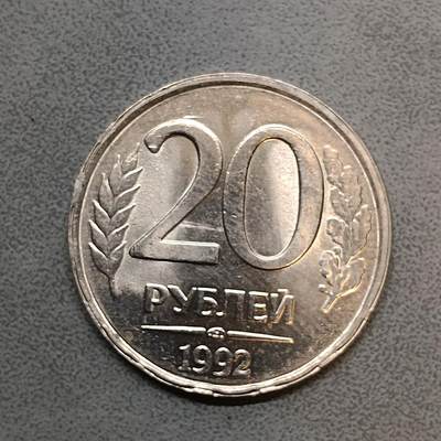 吉祥压岁钱外国硬币第63场 - 俄罗斯硬币1992未流通好品齿边