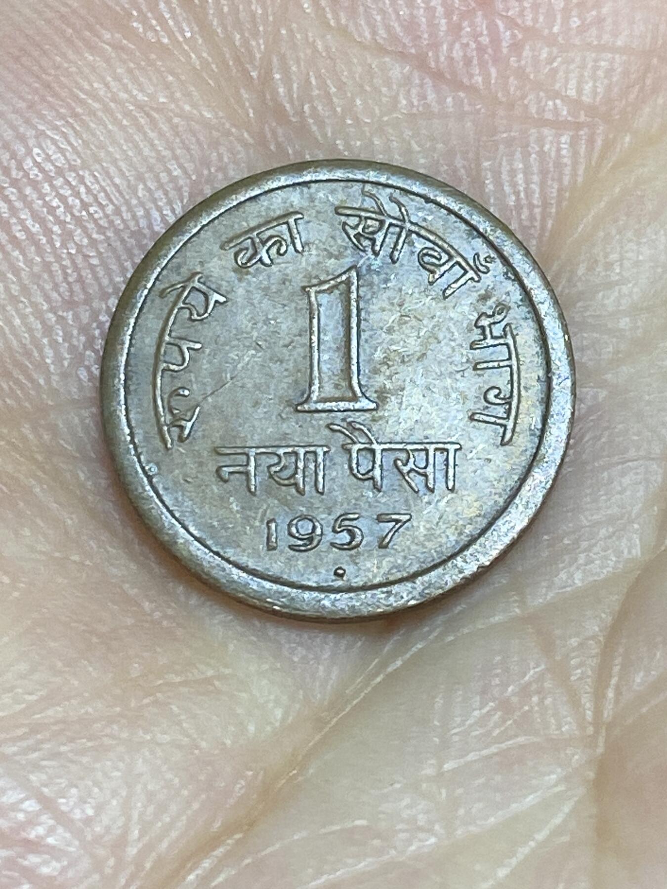 2025年第七十一场(总第九十七场）外国好品散币(免佣金) 印度🇮🇳1957年1派沙(第二套第一版，青铜材质首发年，B版钻石标孟买造)