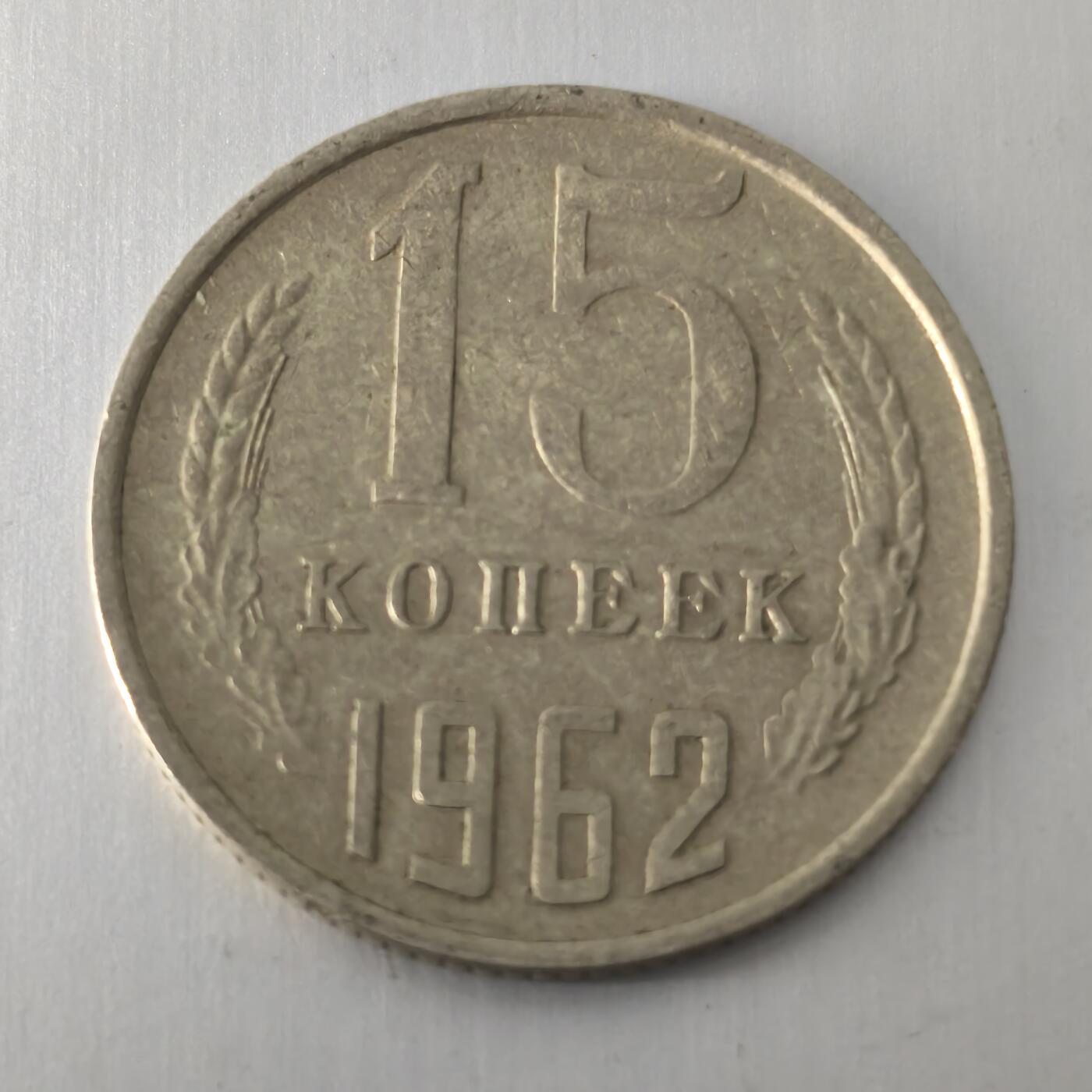 Krab外币市集Vol.20 苏联1962年15戈比