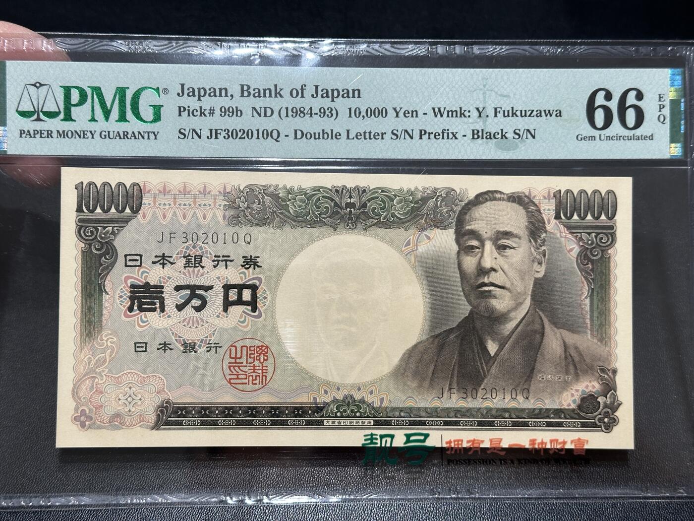 《外钞收藏家》第五百五十一期（本期外币强钞精品场）（本平台长期征集拍品、欢迎藏友们联系合作） 1984-93年日本1万日元 PMG66 趣味号302010