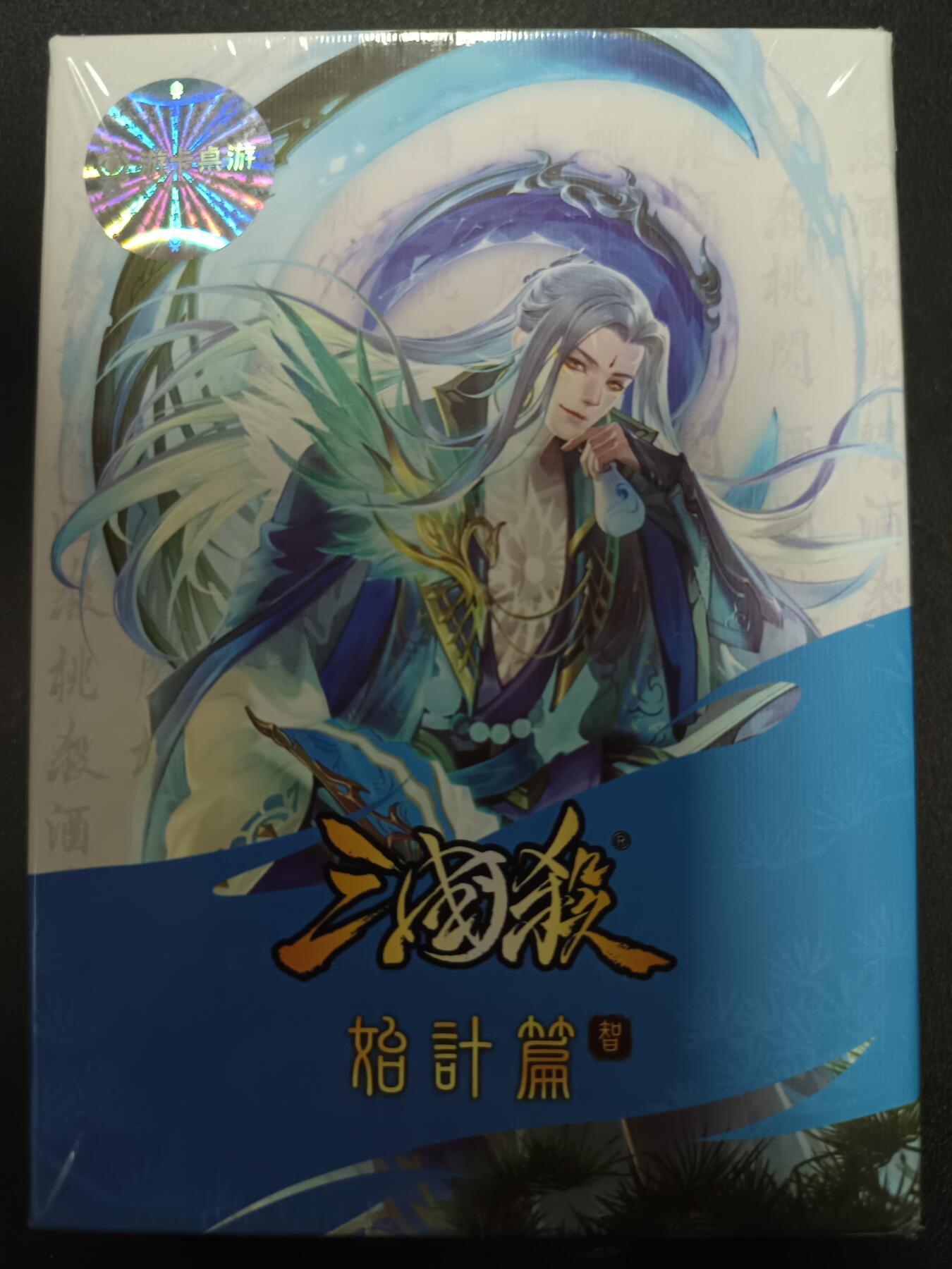 天玑星卡拍第一百零九期《7.31周四截拍》持续收拍收评中 满赠卡需备注 游卡桌游 三国杀 始计篇-智 一盒未拆封