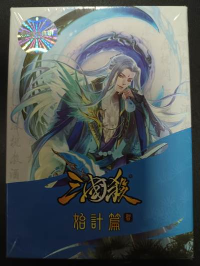 天玑星卡拍第一百零九期《7.31周四截拍》持续收拍收评中 满赠卡需备注 - 游卡桌游 三国杀 始计篇-智 一盒未拆封