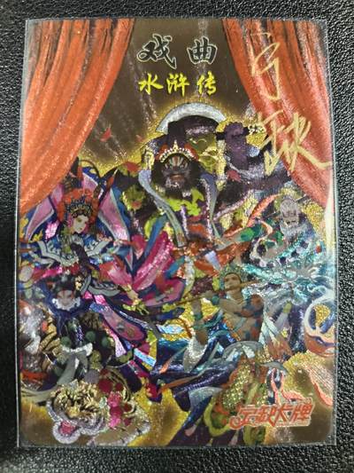 天玑星卡拍第一百零九期《7.31周四截拍》持续收拍收评中 满赠卡需备注 - 【亲签卡】宁缺卡牌 戏曲水浒传 粗闪