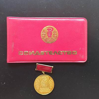 7月第4拍 7.26晚上9点结束 - 保加利亚索菲亚第六个五年计划优胜者证章附证书