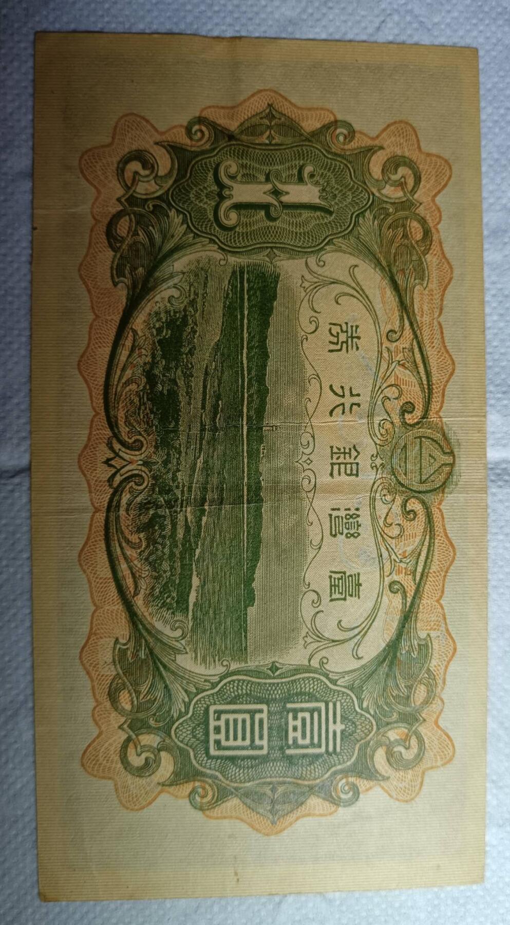 台湾银行券 壹圆
