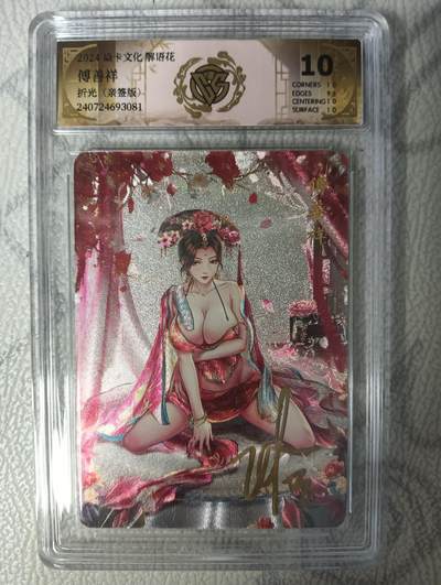 花开卡拍第32期（7月27号周日截拍，品控勿拍!!!拍品不寄存，运费5元，自制卡难免瑕疵，可能存在轻微撞角爆边等出厂瑕疵，品控介意勿拍！） - 1.燎原卡牌 解语花玲姐亲签粗闪 傅善祥CCG10分