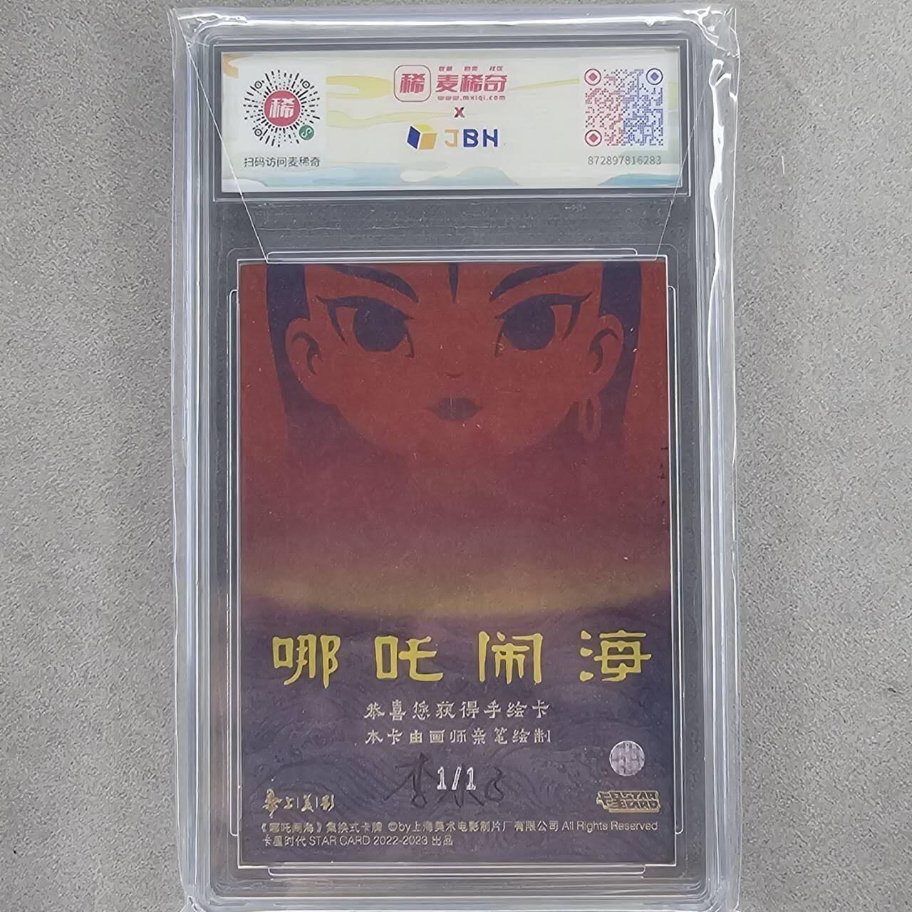 龙虎卡牌第四十七场 （无佣金，满120包邮，欢迎送拍） 【亲签 】手绘评级卡 上美影-哪吒闹海 10分