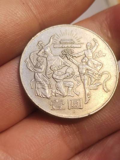 评级币 纪念币 硬币专场 1984年 建国35周年纪念币 欢庆。