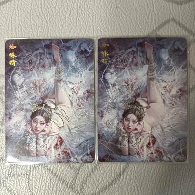 花开卡拍第32期（7月27号周日截拍，品控勿拍!!!拍品不寄存，运费5元，自制卡难免瑕疵，可能存在轻微撞角爆边等出厂瑕疵，品控介意勿拍！） - 燎原妖姬传 蜘蛛精 幻彩2张