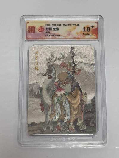 夜之极第二十六期 （7月26日周六晚6点半截拍，欢迎竞拍） - CCG&百里 门神礼盒 寿星宝象 粗闪 10星