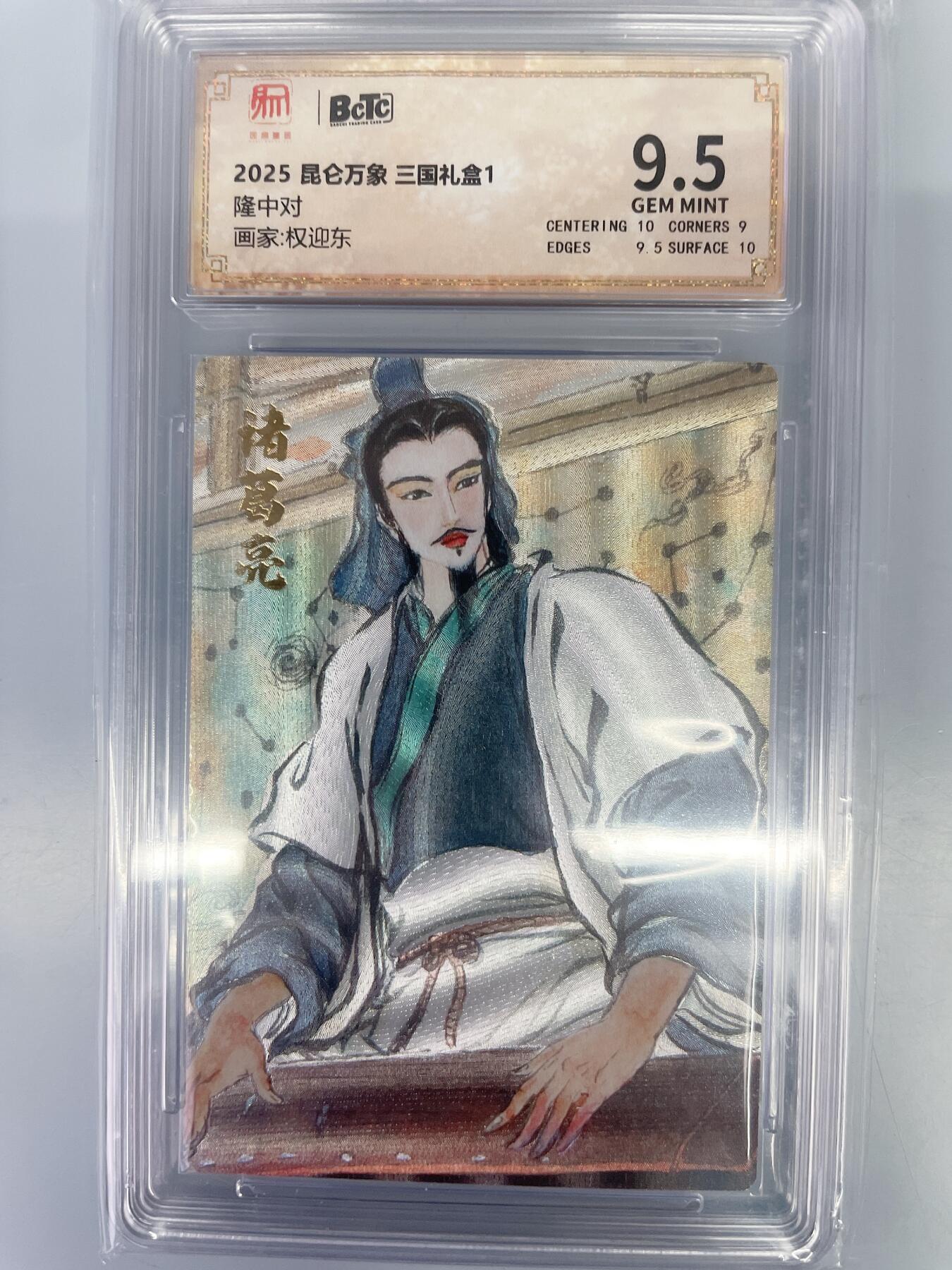 小浣熊卡拍 公益拍NO.2期，买家捡漏0佣金！卖家送拍0抽成！（周六晚8点30截拍，干就完了！） 【评级卡】昆仑万象 三国礼盒1 权迎东 隆中对 粗闪 9.5分