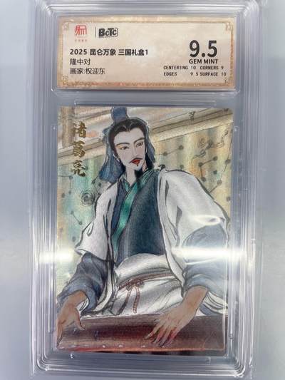 小浣熊卡拍 公益拍NO.2期，买家捡漏0佣金！卖家送拍0抽成！（周六晚8点30截拍，干就完了！） - 【评级卡】昆仑万象 三国礼盒1 权迎东 隆中对 粗闪 9.5分