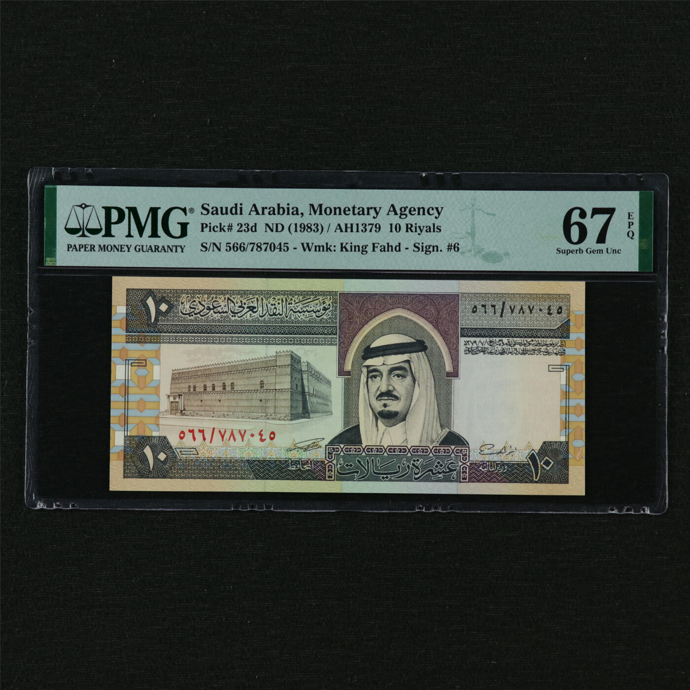 【亘邦集藏】第210期拍卖 1983年 沙特阿拉伯10里亚尔 PMG 67EPQ 566/787045