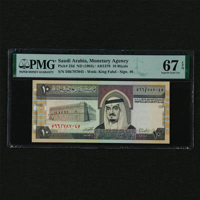 【亘邦集藏】第210期拍卖 - 1983年 沙特阿拉伯10里亚尔 PMG 67EPQ 566/787045