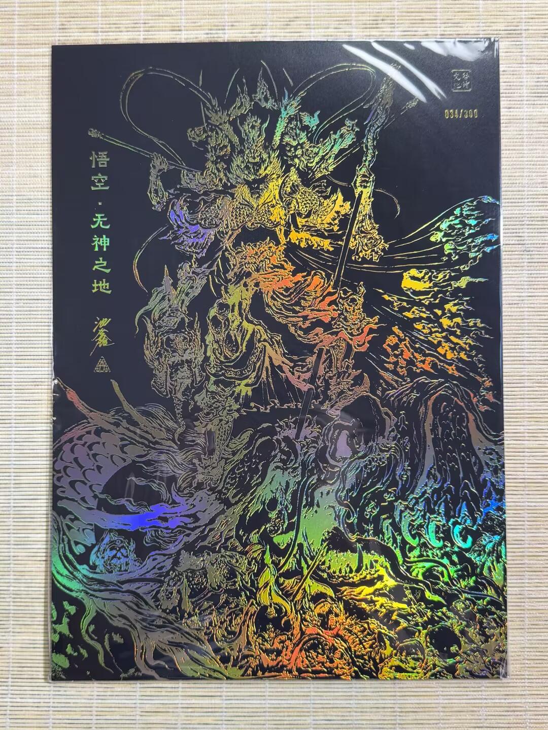 小浣熊卡拍 公益拍NO.2期，买家捡漏0佣金！卖家送拍0抽成！（周六晚8点30截拍，干就完了！） 【亲签限编】启读 傲骨神威 沈鑫亲签 悟空无神之地 034/300编 A4大卡