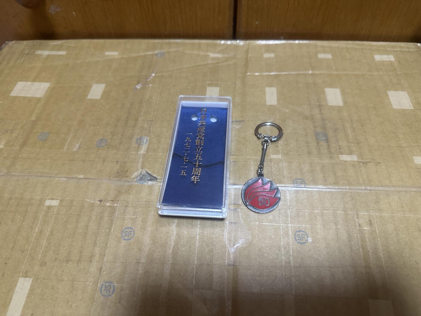 勋记 赏状 勋章 荣典 徽章  日本共产党 50周年纪念 带包装封纸  品相如图 非偏远地区包顺丰  二手物品售出不退不换