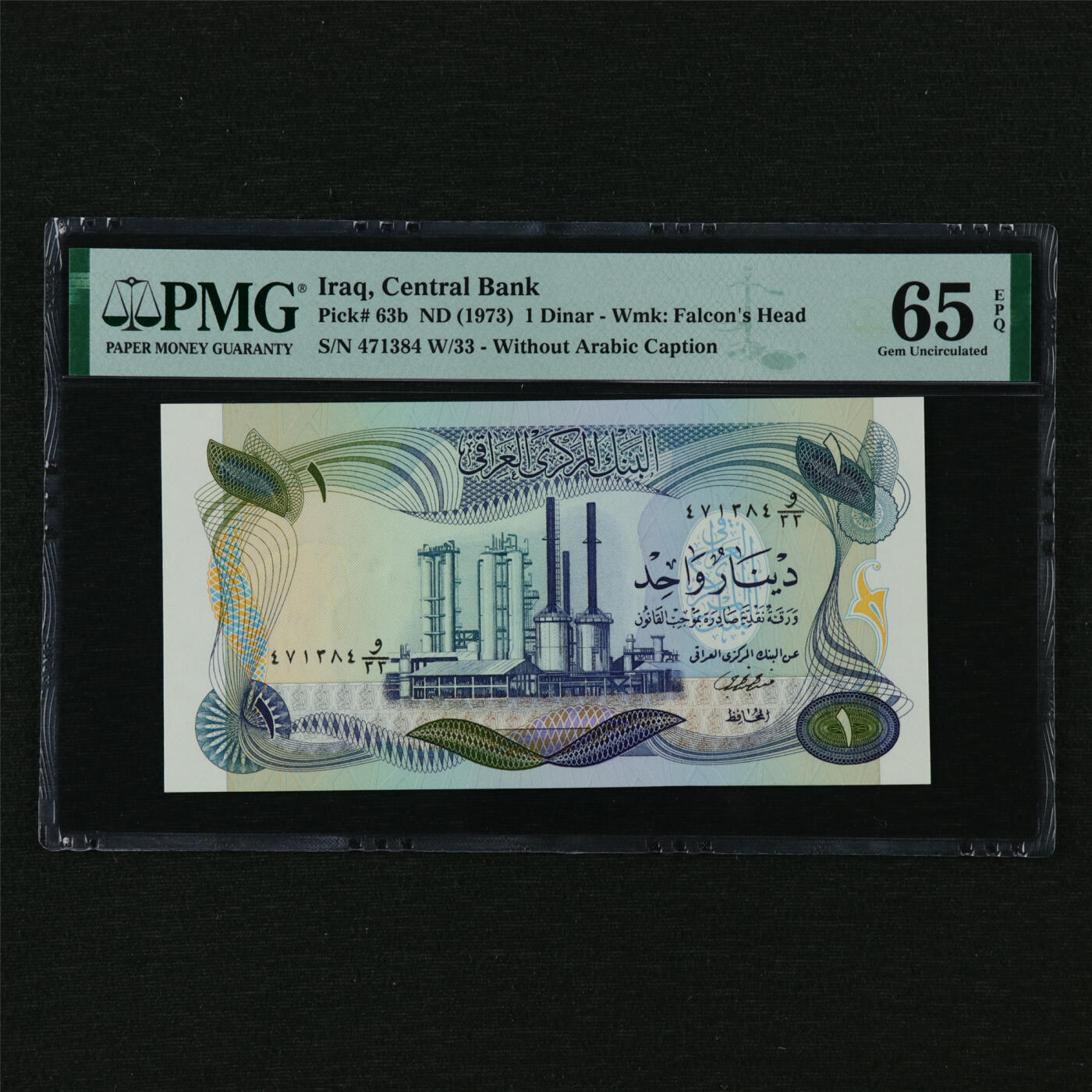 【亘邦集藏】第210期拍卖 1973年 伊拉克1第纳尔 PMG 65EPQ 471384 W/33