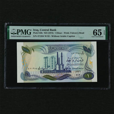 【亘邦集藏】第210期拍卖 - 1973年 伊拉克1第纳尔 PMG 65EPQ 471384 W/33