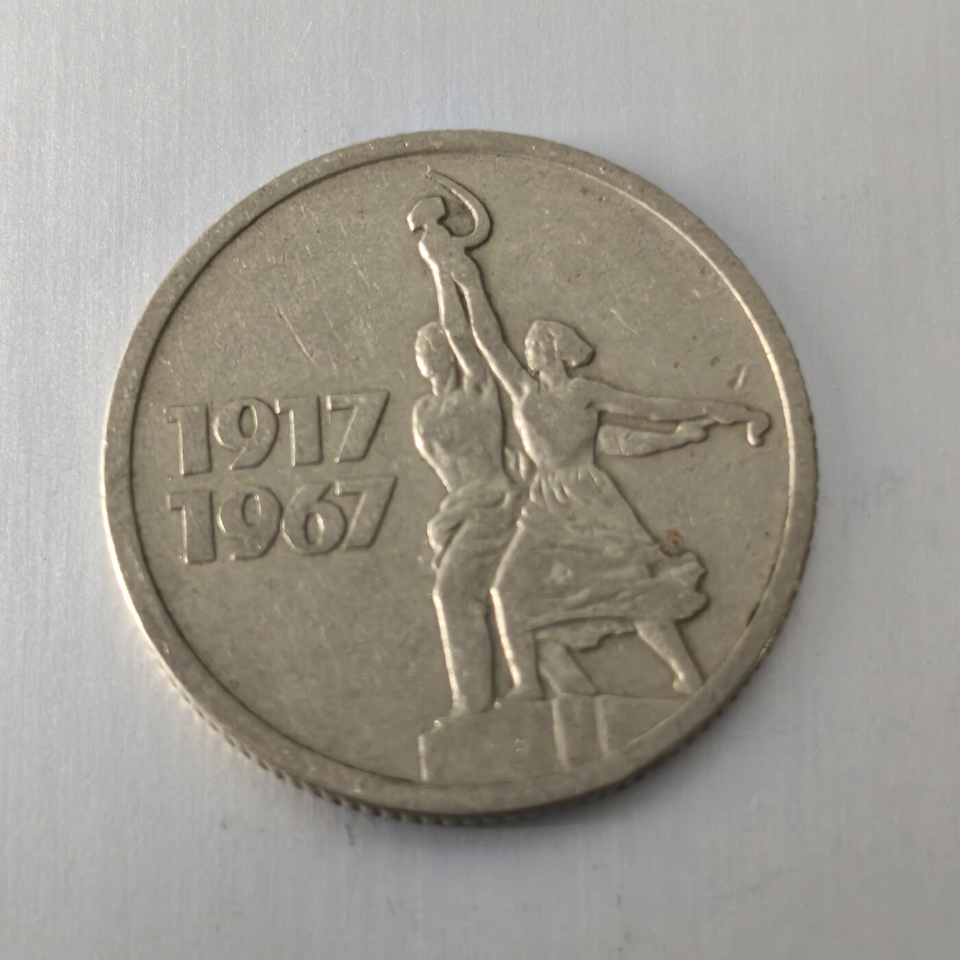 Krab外币市集Vol.20 苏联1967年15戈比-苏维埃50周年