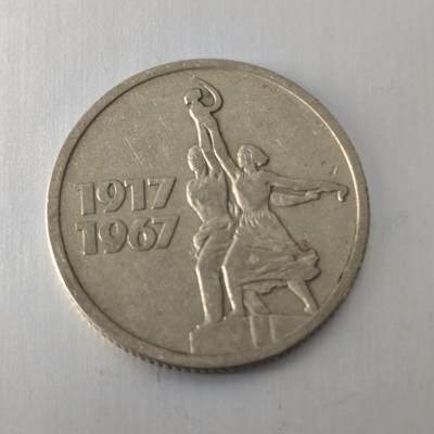 Krab外币市集Vol.20 - 苏联1967年15戈比-苏维埃50周年