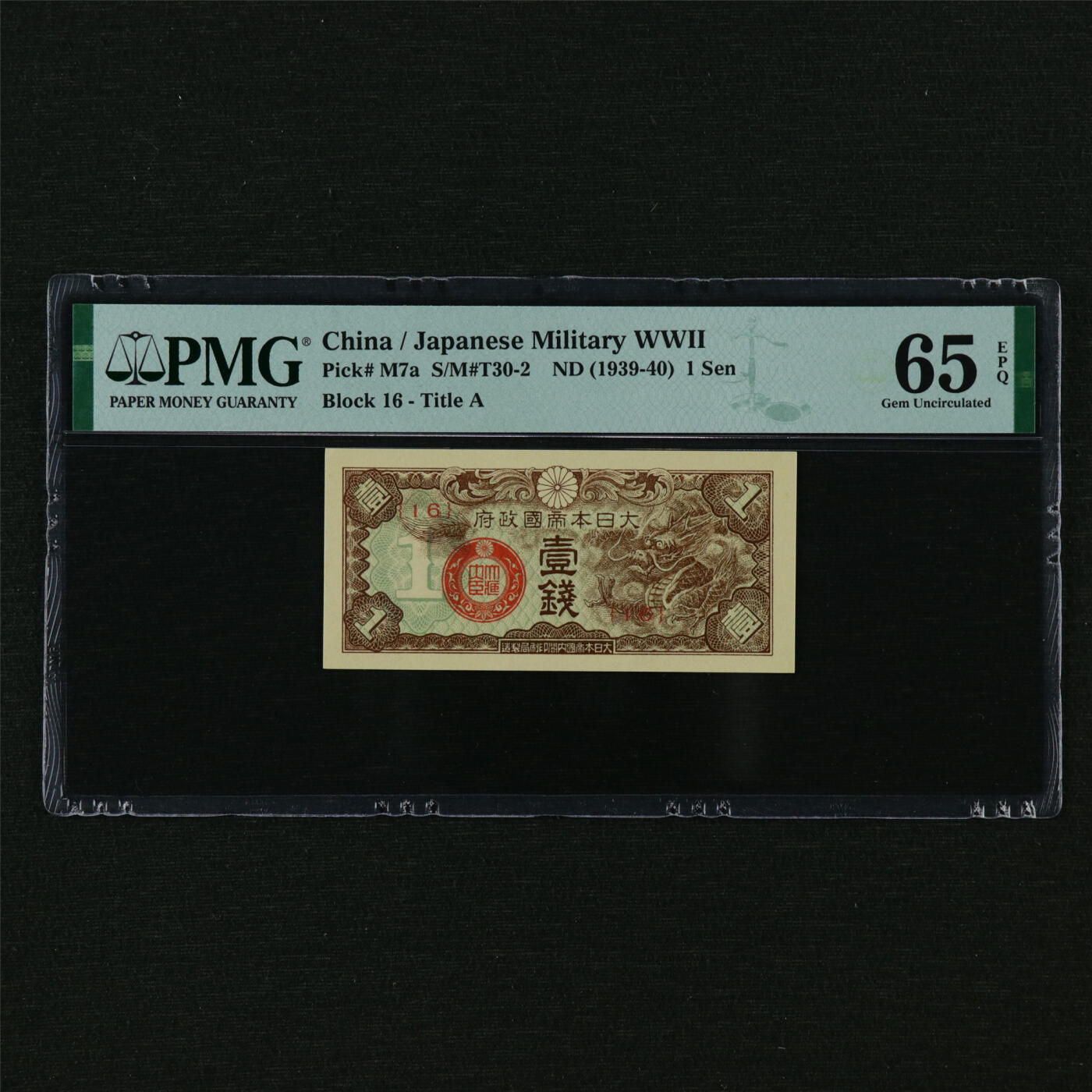 【亘邦集藏】第210期拍卖 1939-40年 日本帝国政府壹钱{16} PMG 65EPQ 2320939-023