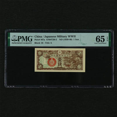 【亘邦集藏】第210期拍卖 - 1939-40年 日本帝国政府壹钱{16} PMG 65EPQ 2320939-023