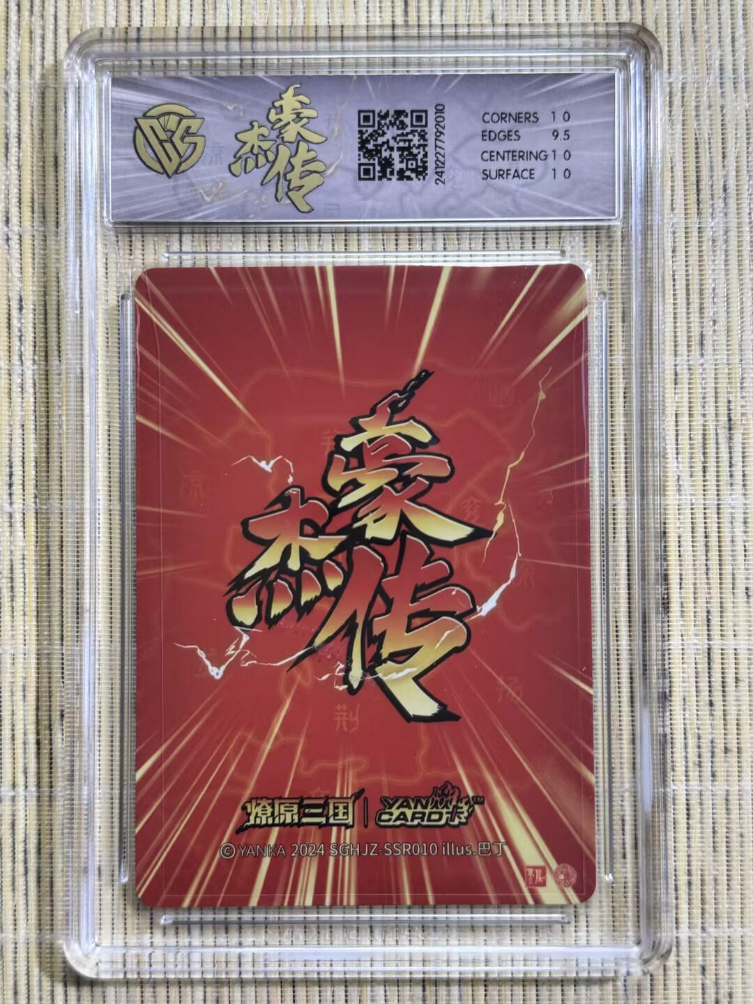 小浣熊卡拍 公益拍NO.2期，买家捡漏0佣金！卖家送拍0抽成！（周六晚8点30截拍，干就完了！） 【评级卡】焱卡 燎原三国豪杰传2 巴丁 黄月英 粗闪 10P