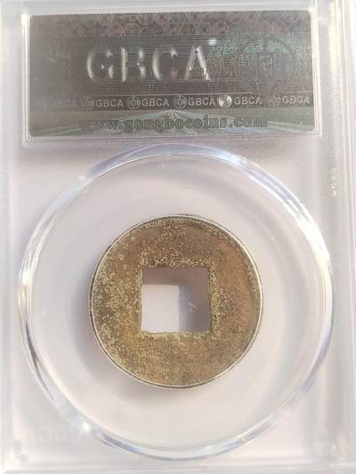 评级币 纪念币 硬币专场 214年 蜀汉直百五铢。