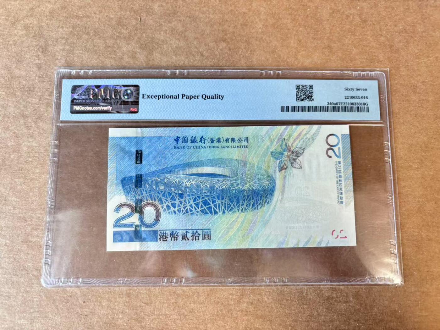 【Blue Auction】世界纸币精拍第702期【精】—— 18级TOP拍卖/信誉/品质/专业/高效💫 【无47】香港 中银 2008年20元 奥运纪念钞 PMG67EPQ 高分