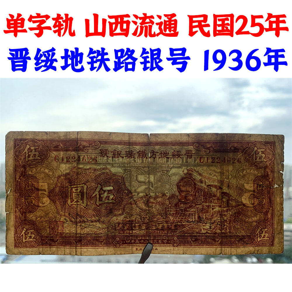 晋绥地方铁路银号 单字轨 山西流通 西北印刷厂 中华民国25年 1936年 火车头 伍元 五元 伍圆 五块钱 老纸币 老钱币 旧钞票收藏 晋绥地方铁路银号 单字轨 山西流通 西北印刷厂 中华民国25年 1936年 火车头 伍元 五元 伍圆 五块钱 老纸币 老钱币 旧钞票收藏