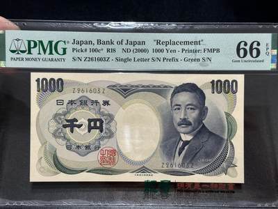 《外钞收藏家》第五百五十一期（本期外币强钞精品场）（本平台长期征集拍品、欢迎藏友们联系合作） - 2000年日本1000日元 PMG66 补号