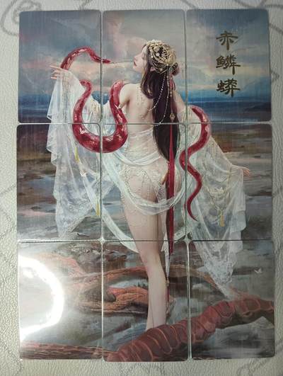 花开卡拍第32期（7月27号周日截拍，品控勿拍!!!拍品不寄存，运费5元，自制卡难免瑕疵，可能存在轻微撞角爆边等出厂瑕疵，品控介意勿拍！） - 妖姬传 赤鳞蟒九拼