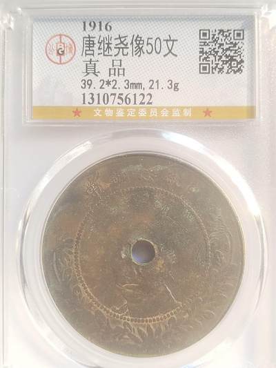 评级币 纪念币 硬币专场 - 1916年 唐继尧像50文。