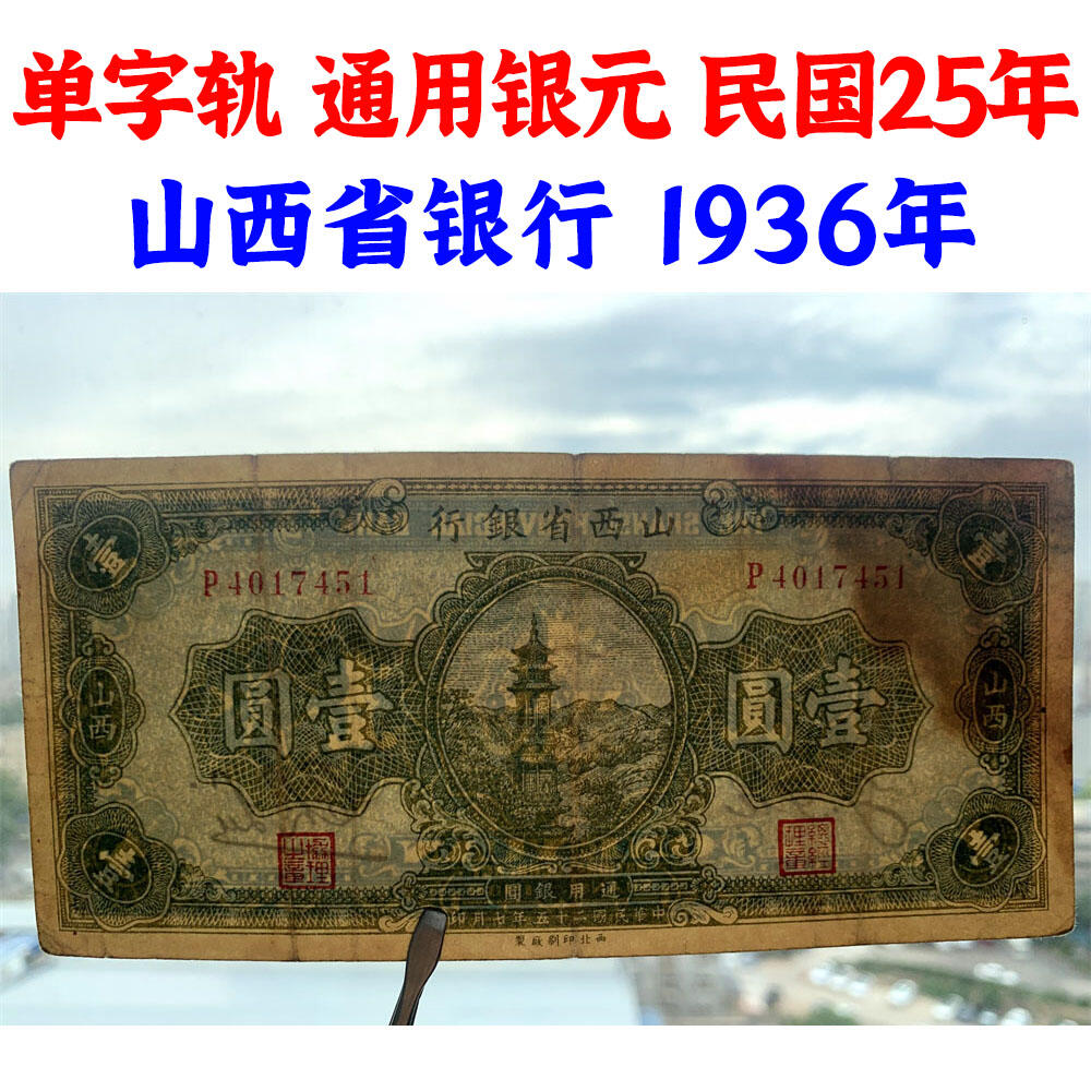 单字轨 山西省银行 西北印刷厂 黑签字 1936年 民国25年 壹元 一元 一块钱 地方票 老纸币 老钱币收藏 通用银元 六和塔