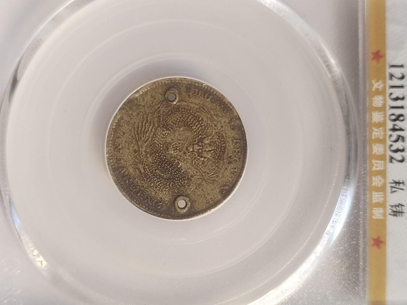 硬币 评级币 纪念币专场
