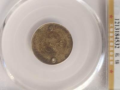 评级币 纪念币 硬币专场 1898年 湖南省造光绪元宝一角银币。