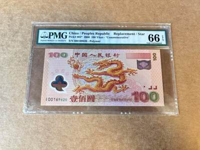 【Blue Auction】世界纸币精拍第702期【精】—— 18级TOP拍卖/信誉/品质/专业/高效💫 - 【无47补号】中国 2000年100元 千禧年龙钞 PMG66EPQ 