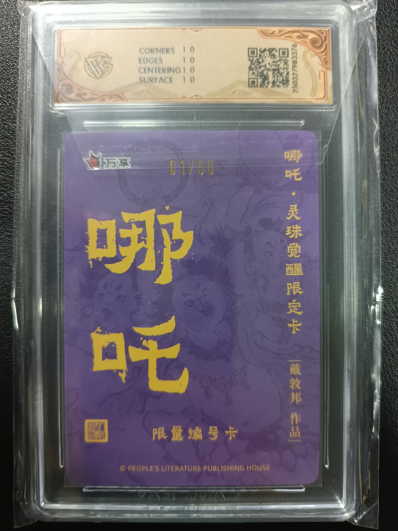 天玑星卡拍第一百零八期《7.28周一截拍》持续收拍收评中 满赠卡需备注 人文之宝×万享 哪吒·灵珠觉醒 戴敦邦 折光 01/50 CCG10星