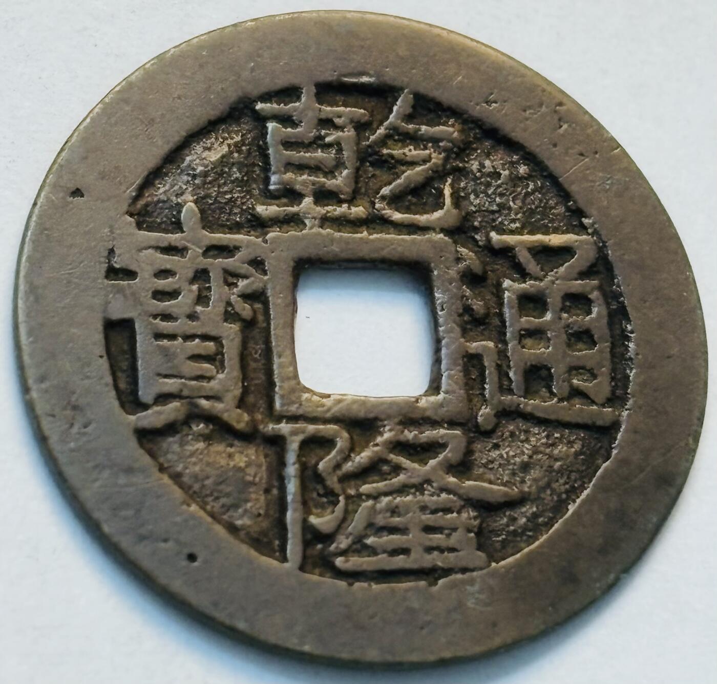 文馨钱币收藏第 262 场，因寄存快到期太多，本场拍品不预留，中拍不满包邮请付邮费，请勿后台私信讨价还价，接受不了邮费的不要拍 英国回流乾隆通宝宝云局，直径 25.5×1.0