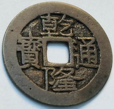 文馨钱币收藏第 262 场，因寄存快到期太多，本场拍品不预留，中拍不满包邮请付邮费，请勿后台私信讨价还价，接受不了邮费的不要拍 - 英国回流乾隆通宝宝云局，直径 25.5×1.0