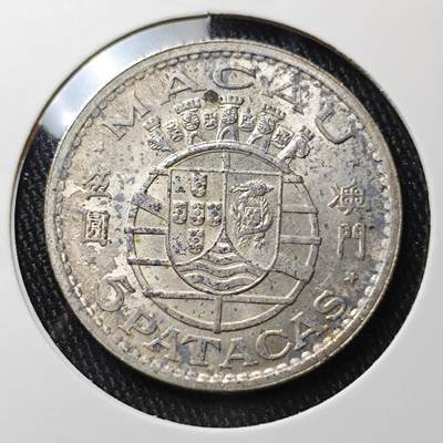 KK钱币收藏小铺 《批量/好品散币 套币 银币》专场 2月预留时间 周末发货 -  1971澳门5元银币