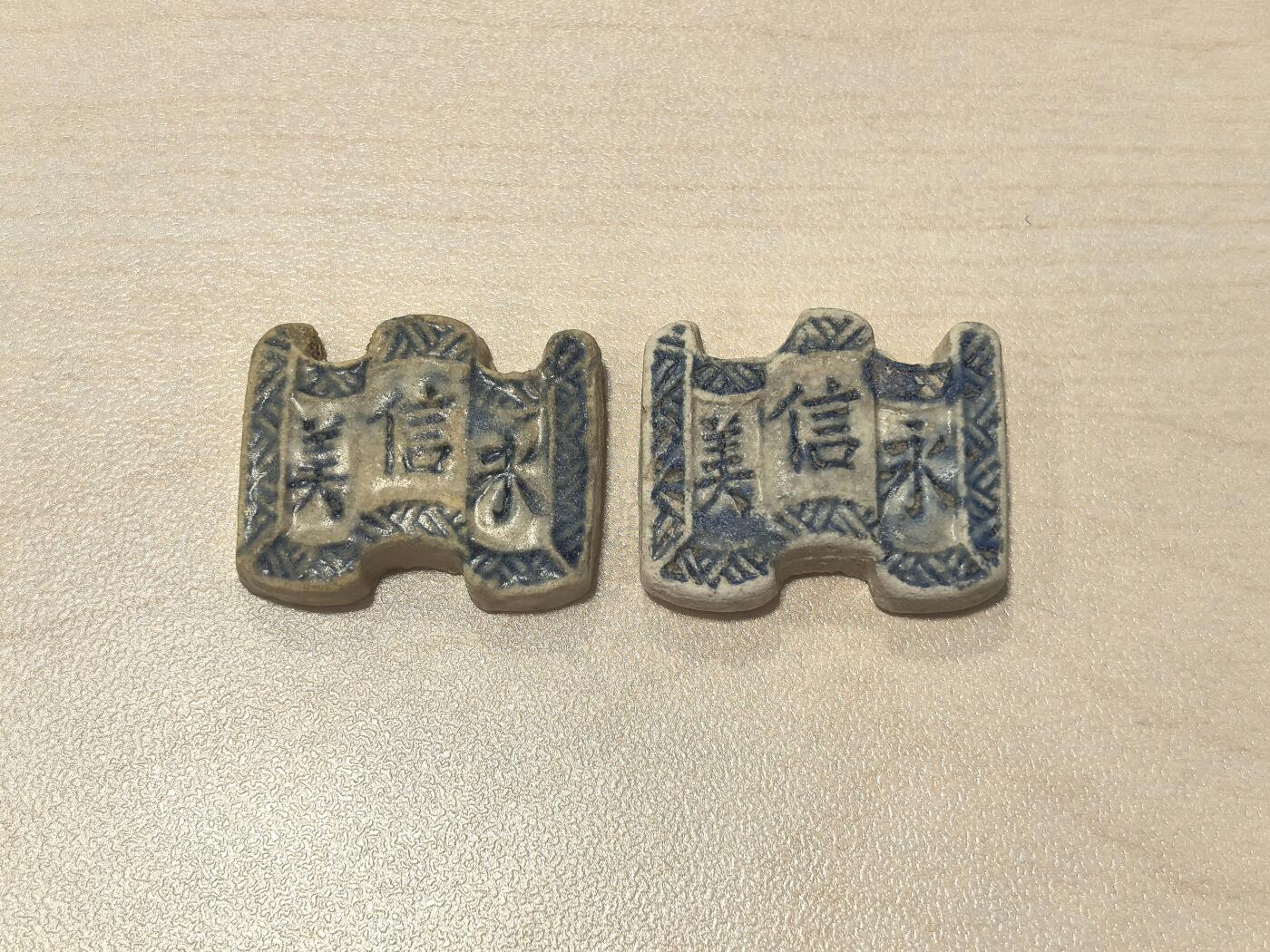 博洋堂暹罗陶瓷代用币专场拍卖暨第133期（全场包邮） 永信美 秘钱 2枚一组2