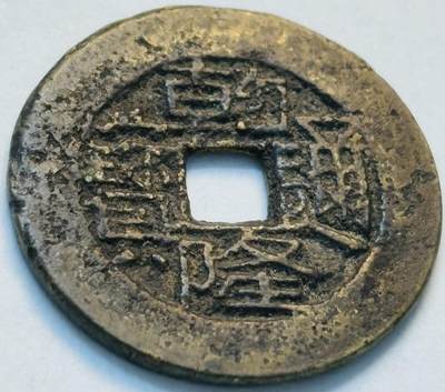 文馨钱币收藏第 262 场，因寄存快到期太多，本场拍品不预留，中拍不满包邮请付邮费，请勿后台私信讨价还价，接受不了邮费的不要拍 - 英国回流乾隆通宝宝云局，直径 25×1.5
